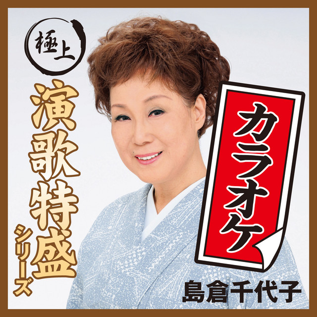 夢飾り オリジナル カラオケ Song By Chiyoko Shimakura Spotify