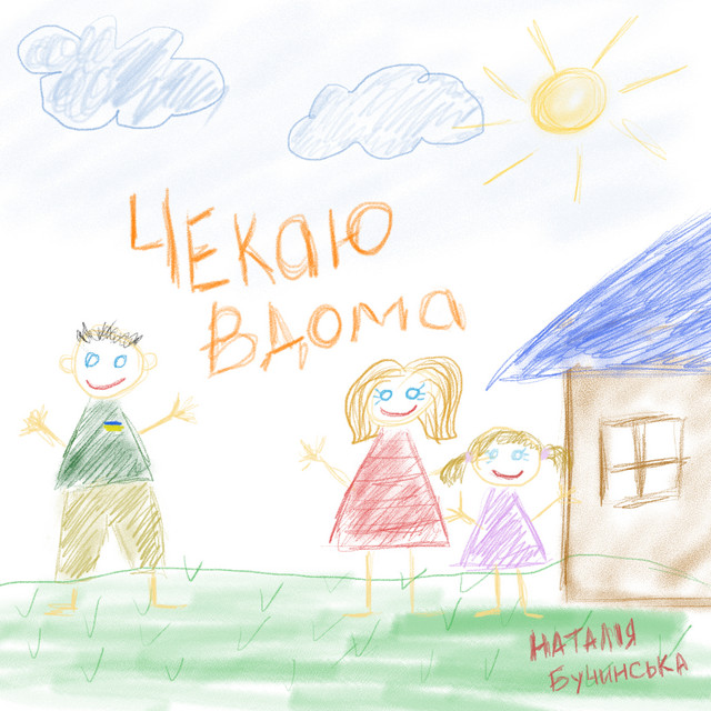 Обкладинка: Чекаю вдома — Наталія Бучинська
