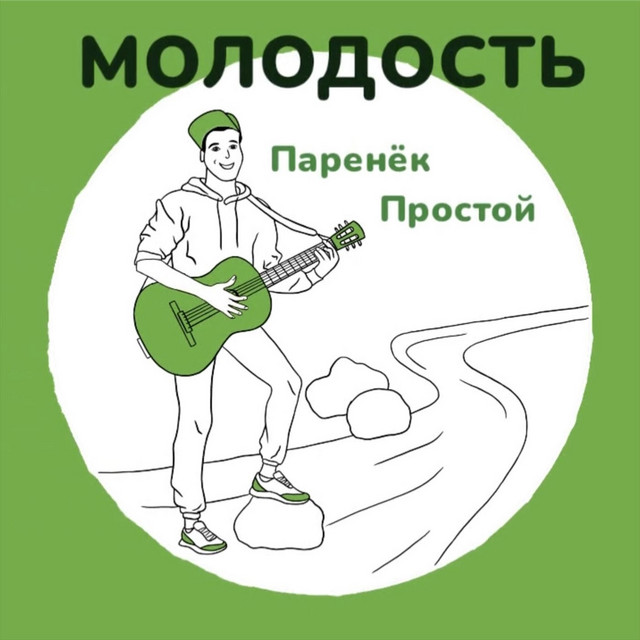 Cover art for Паренёк простой — Молодость
