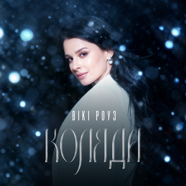 Cover art: Коляда — Вікі Роуз