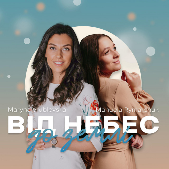 Обкладинка: Від небес до землі — Manuela Rymarchuk