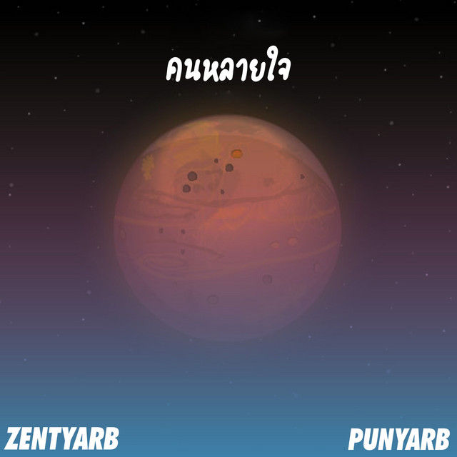 คนหลายใจ