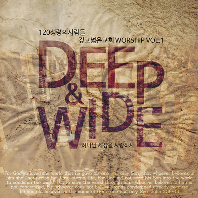 깊고넓은교회 120 성령의 사람들 New Season 1 120 People of the Holy Spirit New Season 1 cover