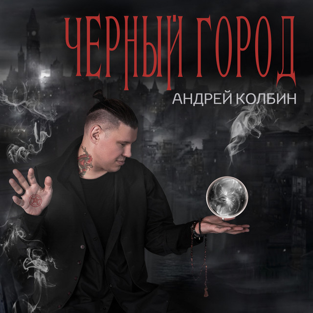 Обкладинка: Черный город — Андрей Колбин