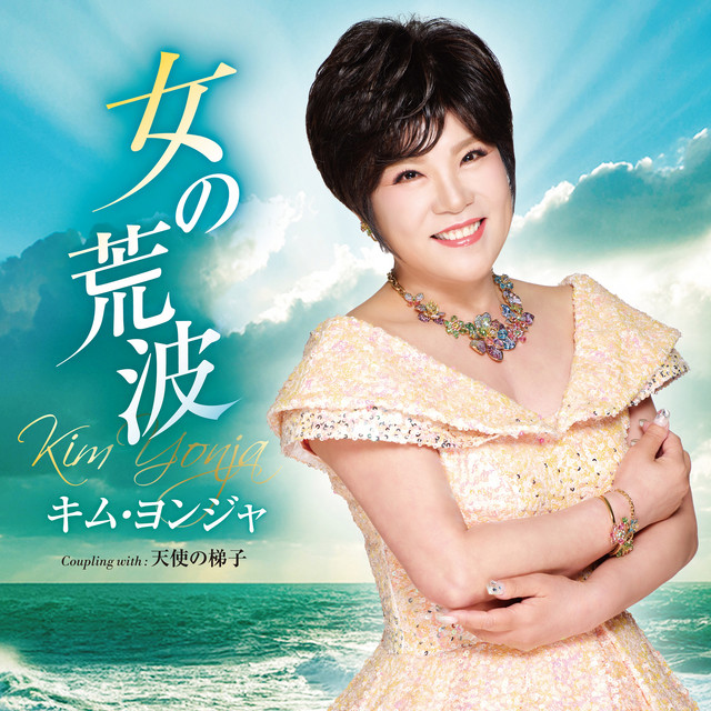 女の荒波／天使の梯子 album image