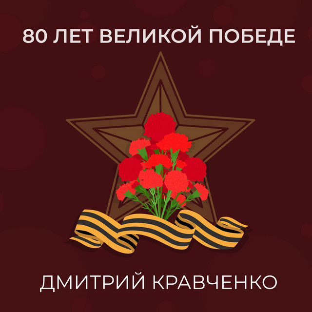80 лет Великой Победе cover art