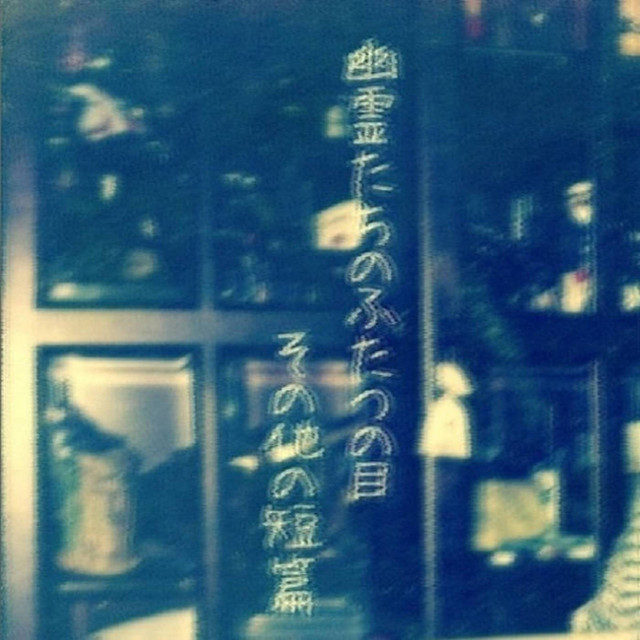幽霊たちのふたつの目 その他の短篇 cover art