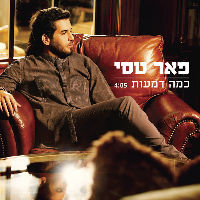 כמה דמעות cover art