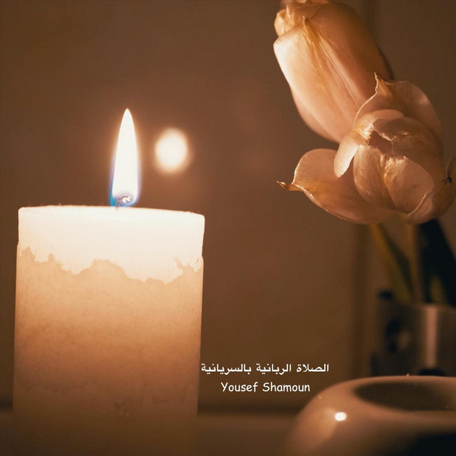 الصلاة الربانية بالسريانية cover art