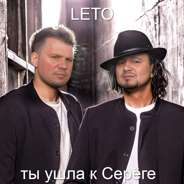 Ты ушла к Серёге cover art