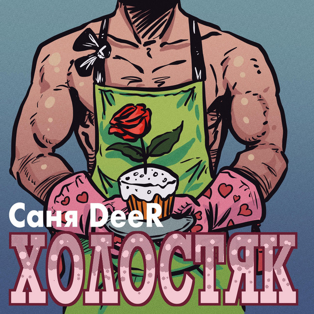 Cover art: Холостяк — Саня DeeR