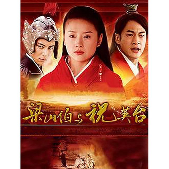 梁山伯与祝英台》 电视剧原声带(何润东版) - Single by 何润东| Spotify