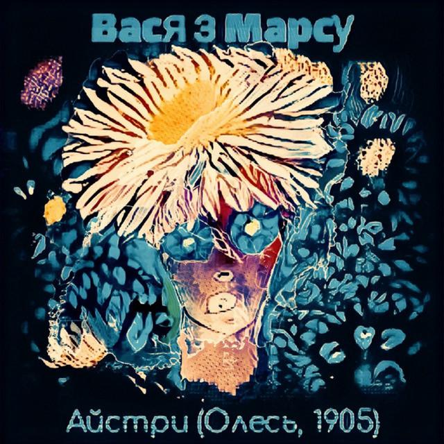 Обкладинка: Айстри (Олесь, 1905) — Вася з Марсу