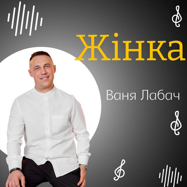 Обкладинка: Жінка — Ваня Лабач