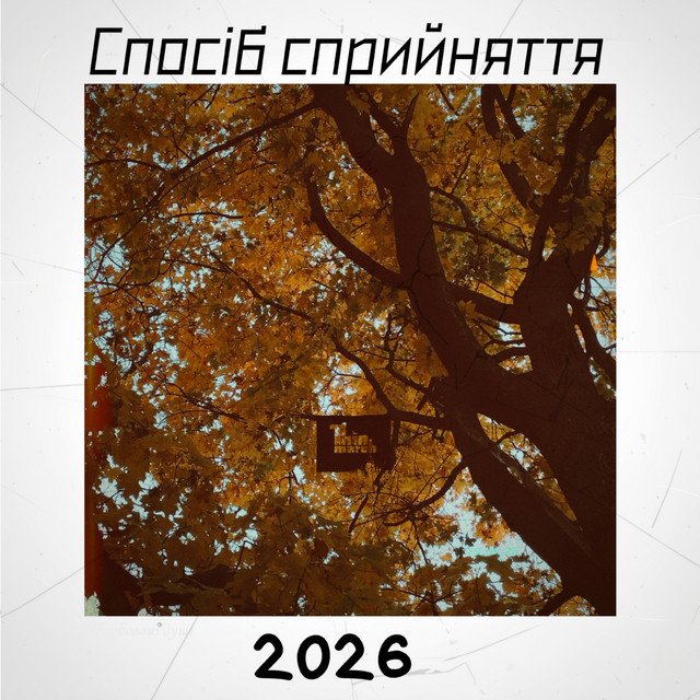 Обкладинка: Спосіб сприйняття — Thin March