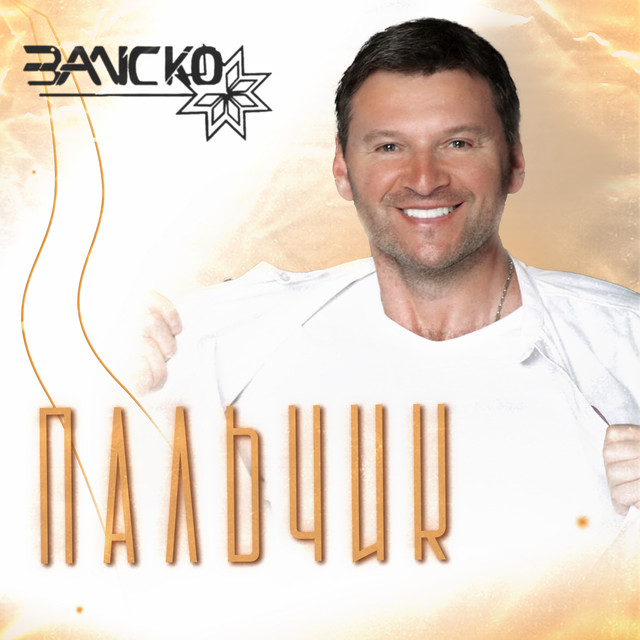 Обкладинка: Пальчик - Ремастер 2021 — ЗАЛІСКО