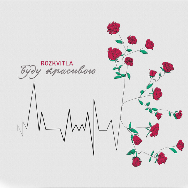 Обкладинка: Буду красивою — ROZKVITLA