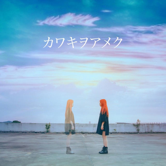 絶*様 美波シンガーソングライター『ETERNAL BLUE』カワキヲアメク/D BLUE』カワキヲアメク/D 美波シンガーソングライター『ETERNAL 絶*様