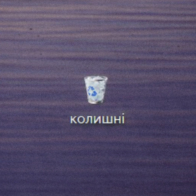 Обкладинка: Колишні — DEMA