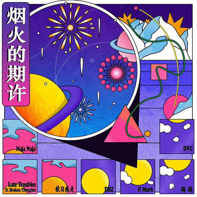 烟火的期许 cover