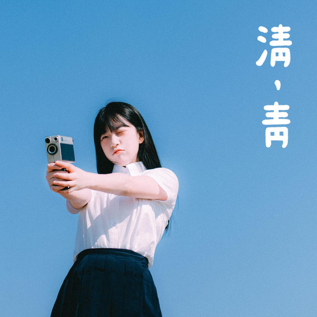淸, 靑 cover art