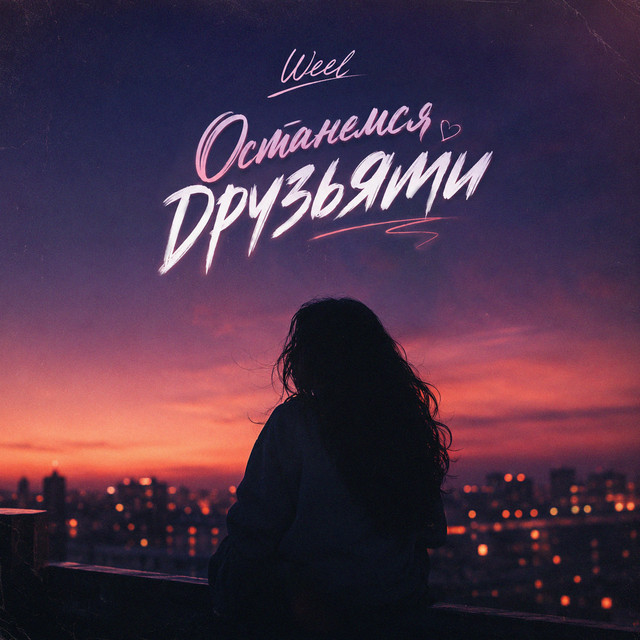 Останемся Друзьями cover