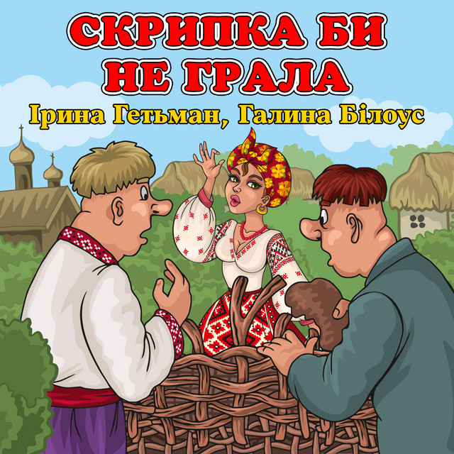 Скрипка би не грала cover