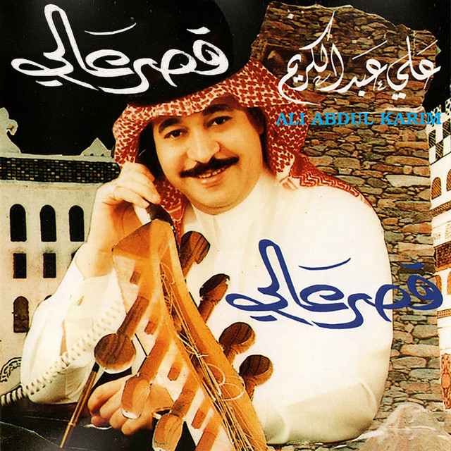 قصر عالي cover art