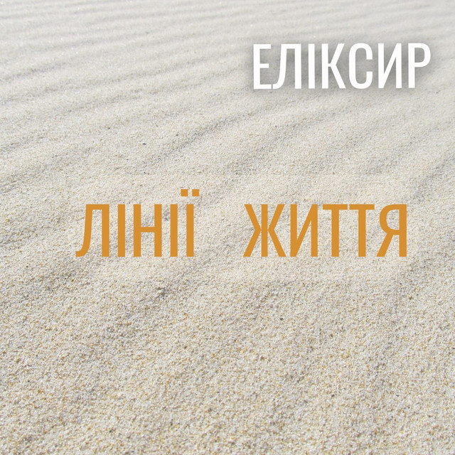 Обкладинка: Лінії Життя — ЕЛІКСИР