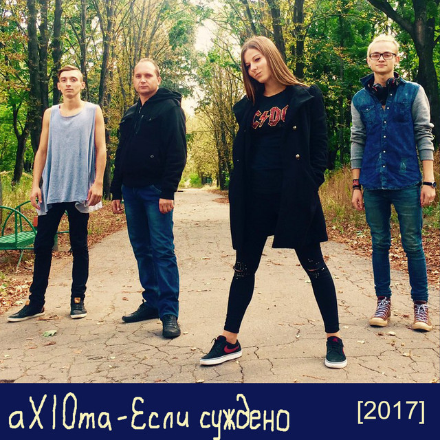Обкладинка aXI0ma — Если суждено
