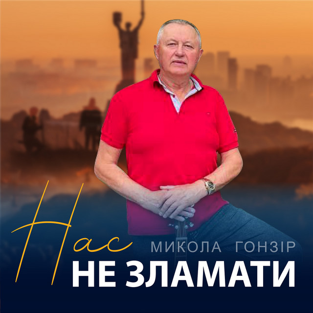 Обкладинка: Нас не зламати — Микола Гонзір
