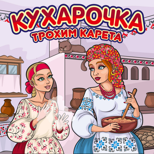 Обкладинка: Кухарочка — Трохим Карета