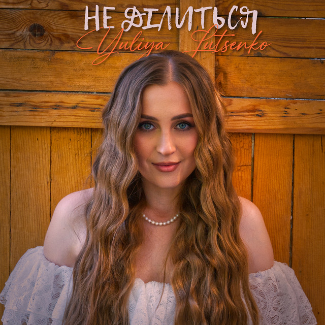 Cover art: Не ділиться — Yuliya Lutsenko