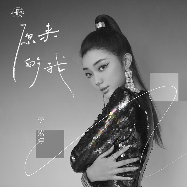 MiMi李紫婷