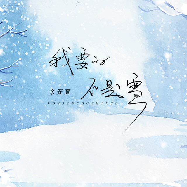 我要的不是雪 - Dj默涵版