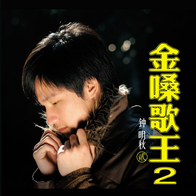 金嗓歌王2 cover