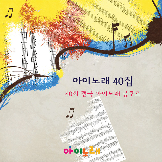 아이노래40집 cover