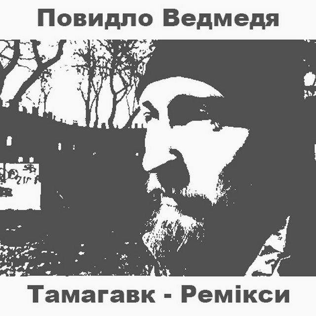 Обкладинка 7amaGavk — Повидло Ведмедя