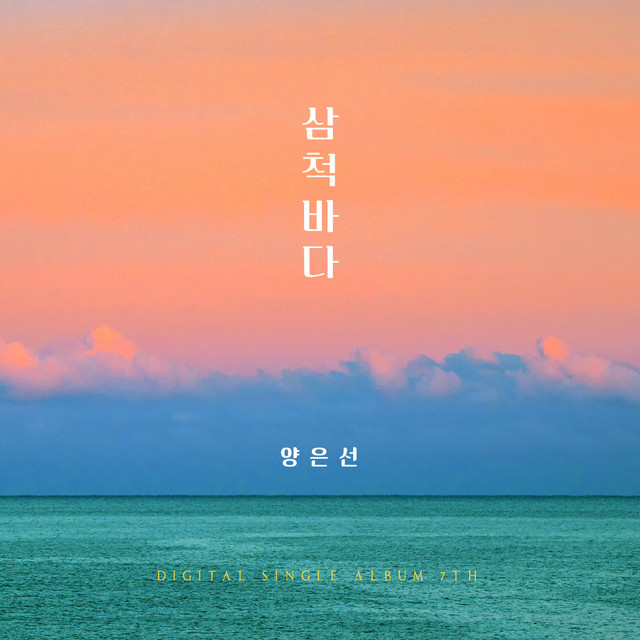 삼척바다 (Simple Ver.) cover art
