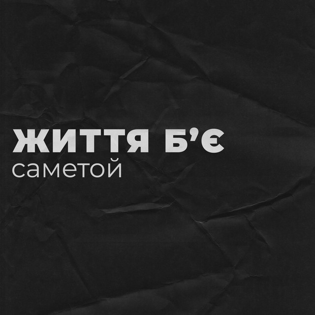 Обкладинка: Життя б'є — саметой