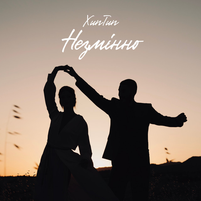 Обкладинка: Незмінно — XunTun