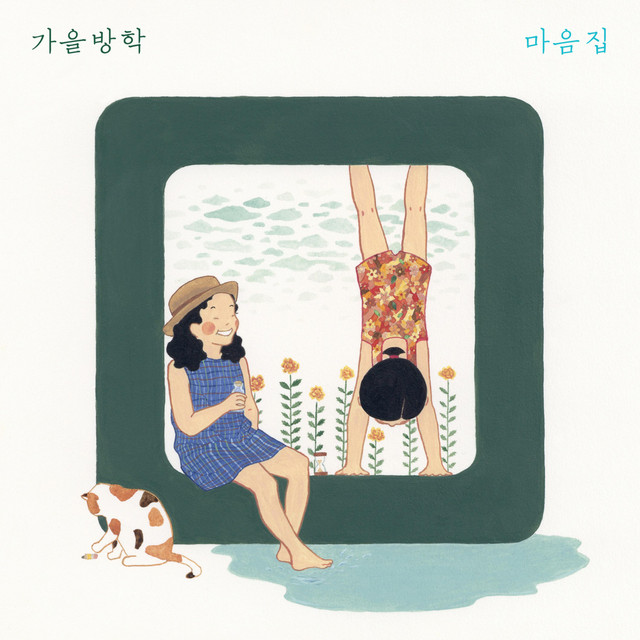 Heart Collection 마음집 cover art
