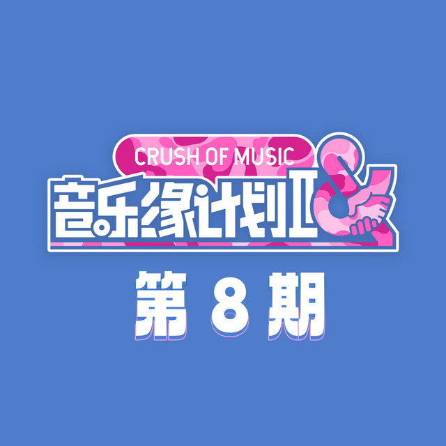 音乐缘计划2 第8期 (Live) cover art