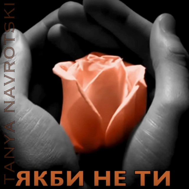 Обкладинка: Якби не ти — Tanya Navrotski