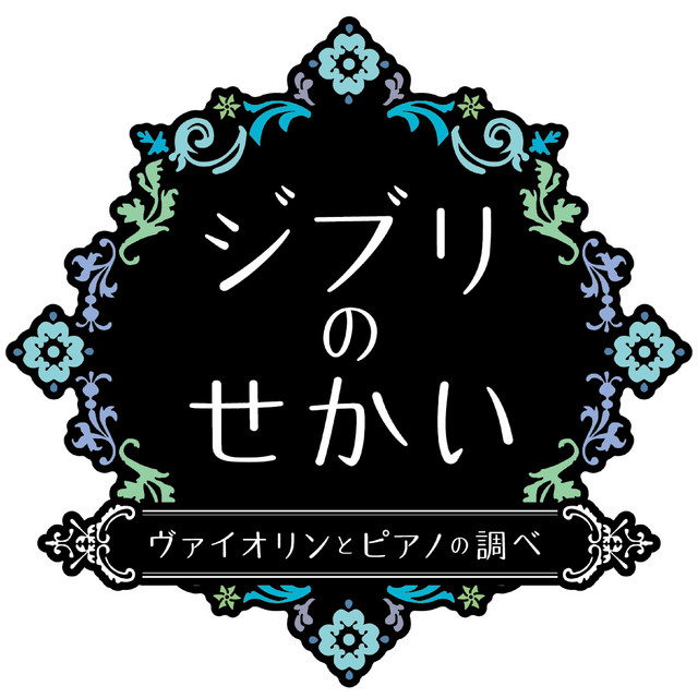 ジブリのせかい　ヴァイオリンとピアノの調べその２ cover art