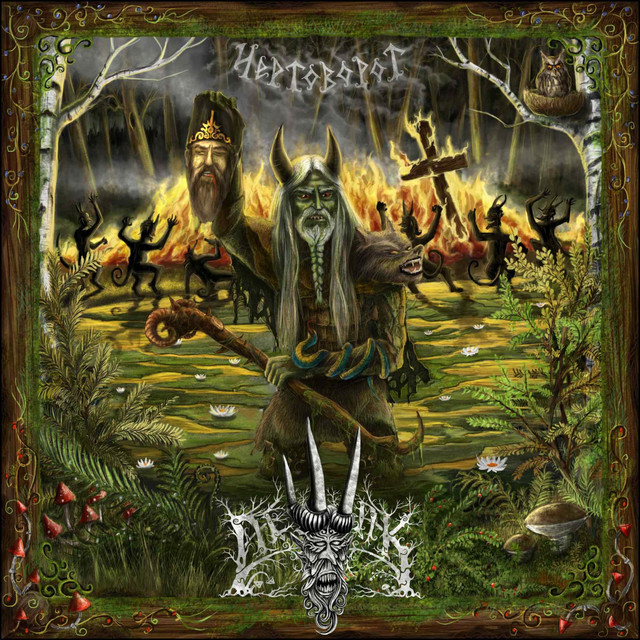 Chertovorot cover art