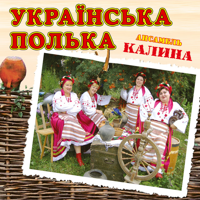 Обкладинка: Українська полька — ансамбль Калина