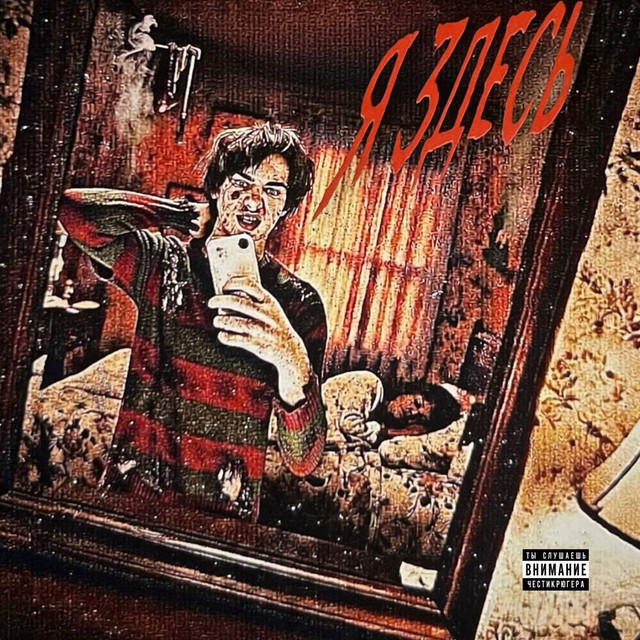 Я 3ДЕСЬ cover art
