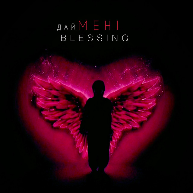 Обкладинка: Дай мені Blessing — QANO