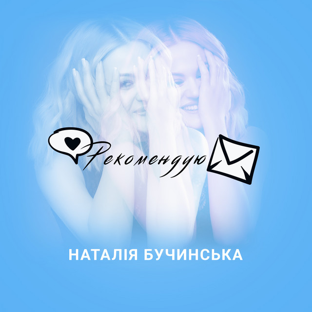 Обкладинка: Рекомендую — Наталія Бучинська